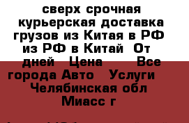 сверх-срочная курьерская доставка грузов из Китая в РФ, из РФ в Китай. От 4 дней › Цена ­ 1 - Все города Авто » Услуги   . Челябинская обл.,Миасс г.